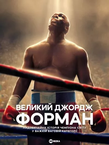 Фільм 'Велетень Джордж Форман' постер
