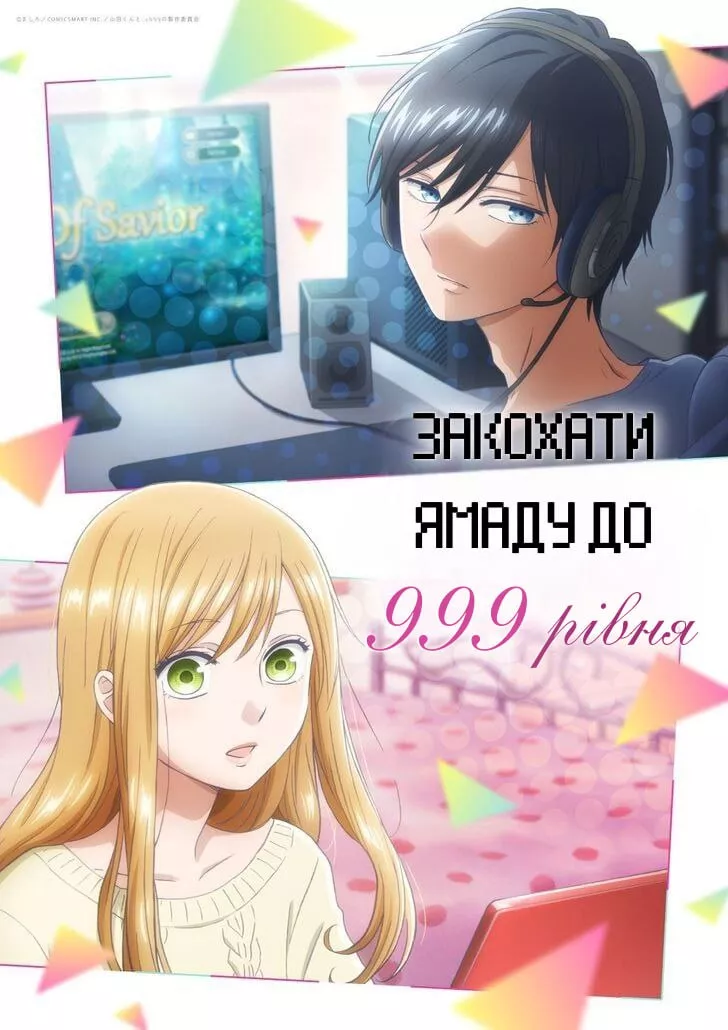 Аніме 'Закохати Ямаду до 99 рівня / Моя Історія Кохання з Ямадою 999 рівня' постер