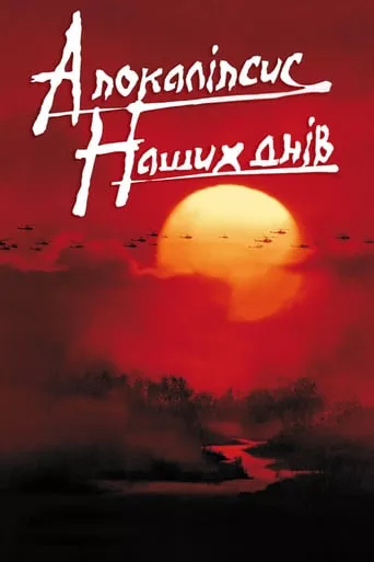 Фільм 'Апокаліпсис наших днів' постер