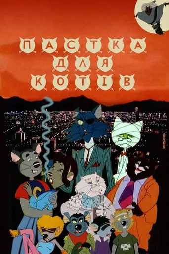 Фільм 'Пастка для котів' постер