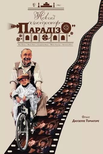 Фільм 'Новий кінотеатр «Парадізо»' постер