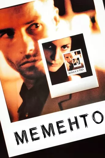 Фільм 'Мементо / Пам'ятай' постер