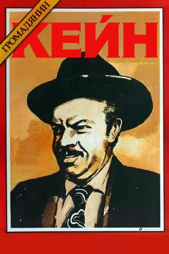 Фільм 'Громадянин Кейн' постер