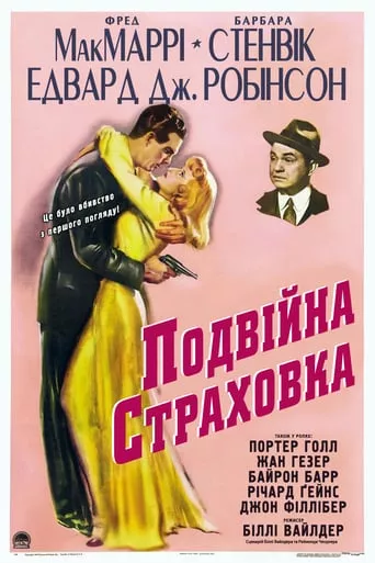 Фільм 'Подвійна страховка' постер