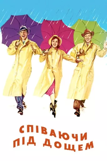 Фільм 'Співаючи під дощем' постер