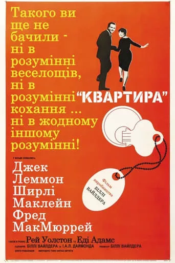 Фільм 'Квартира' постер
