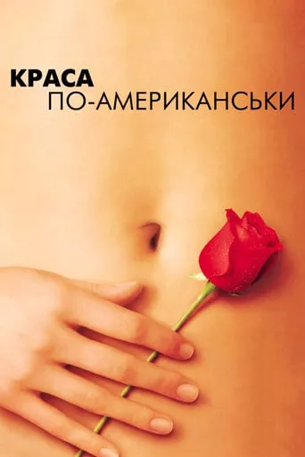Фільм 'Краса по-американськи' постер