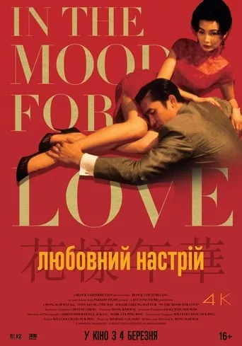 Фільм 'Любовний настрій' постер