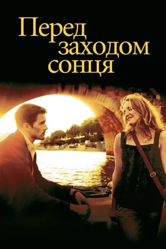 Фільм 'Перед заходом сонця' постер