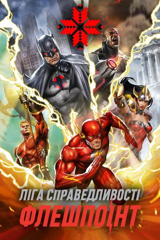 Мультфільм 'Ліга Справедливості: Флешпоінт' постер
