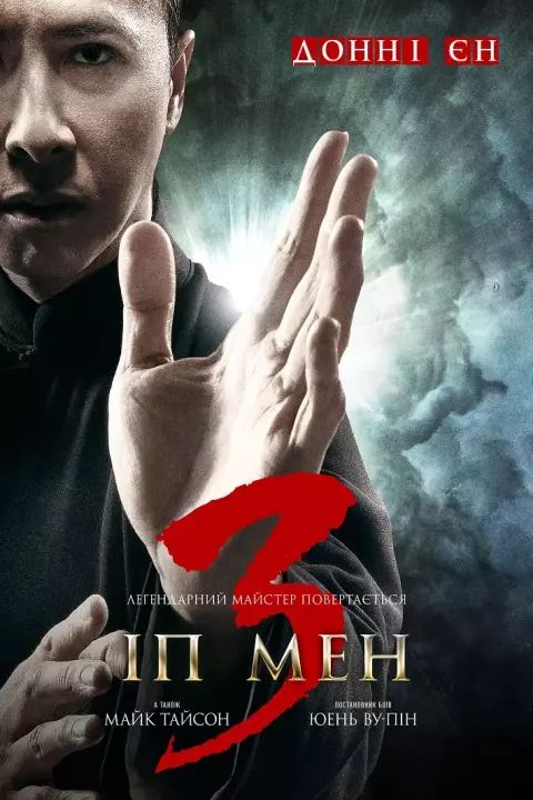 Фільм 'Іп Ман 3' постер