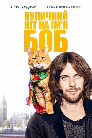 Фільм 'Вуличний кіт на прізвисько Боб' постер