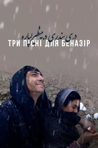 Фільм 'Три пісні для Беназір' постер
