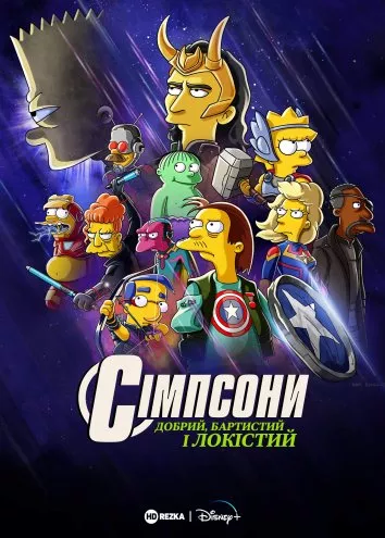 Мультфільм 'Сімпсони: Добрий, Бартистий і Локістий' постер