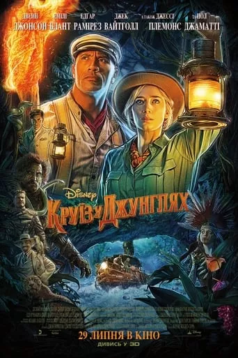 Фільм 'Круїз у джунглях' постер