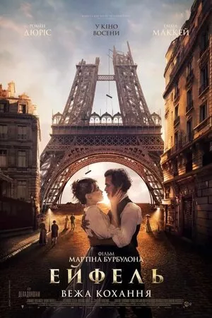 Серіал 'Ейфель: Вежа кохання' постер