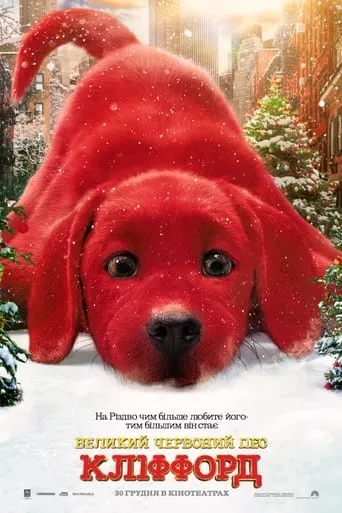 Серіал 'Великий червоний пес Кліффорд' постер