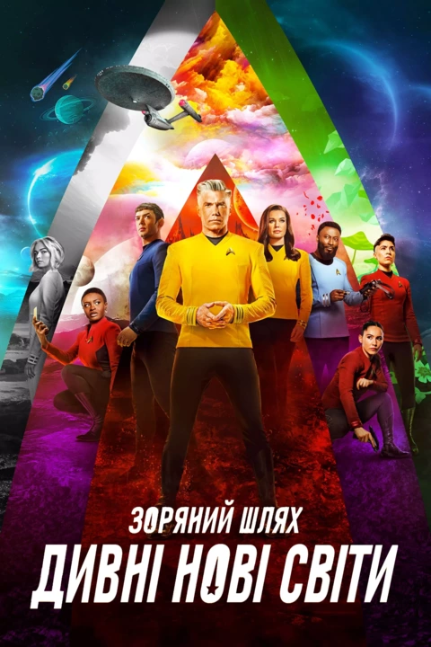 Серіал 'Зоряний шлях: Дивні нові світи' постер