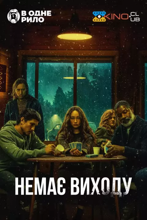 Фільм 'Немає виходу' постер