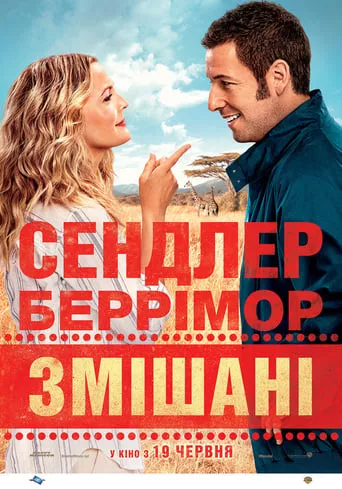 Фільм 'Змішані' постер