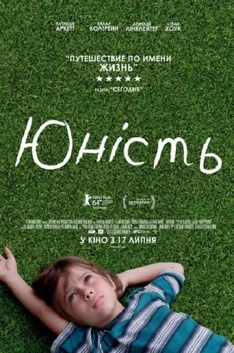 Фільм 'Юність' постер