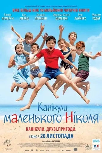 Фільм 'Канікули маленького Ніколя' постер