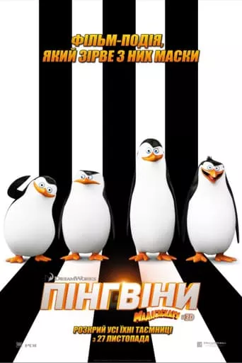 Мультфільм 'Пінгвіни Мадагаскару' постер