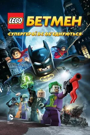 Мультфільм 'LEGO. Бетмен: Супергерої DC об'єднуються' постер