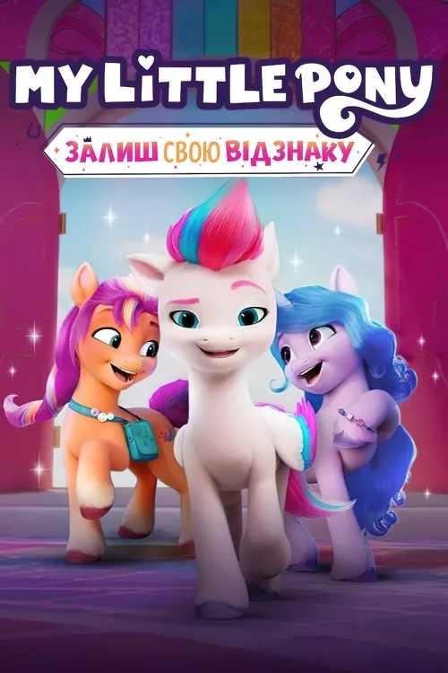 Мультсеріал 'My Lіttle Pony: Залиш свою відзнаку' постер