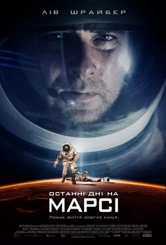 Серіал 'Останні дні на Марсі' постер