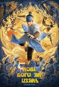 Мультфільм 'Нові боги: Ян Цзянь' постер