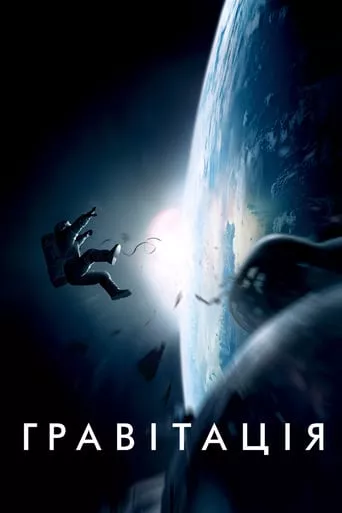 Серіал 'Гравітація' постер