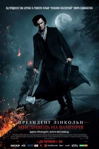 Фільм 'Президент Лінкольн: Мисливець на вампірів' постер