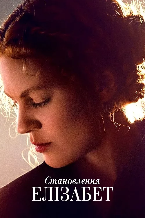 Серіал 'Стати Елізабетою' постер