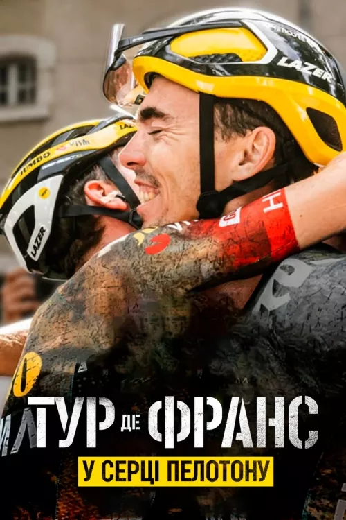 Серіал 'Тур де Франс: У серці пелотону' постер