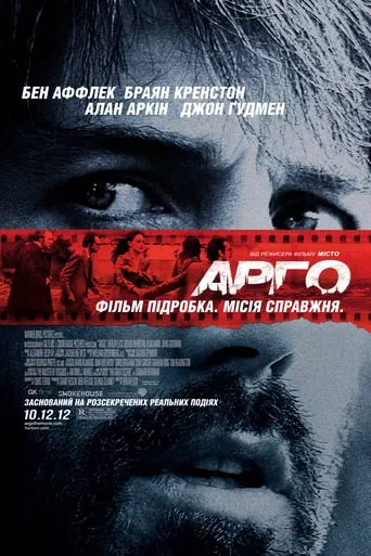 Фільм 'Арго' постер