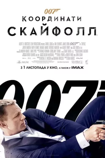 Фільм '007: Координати "Скайфолл"' постер