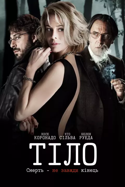 Фільм 'Тіло' постер
