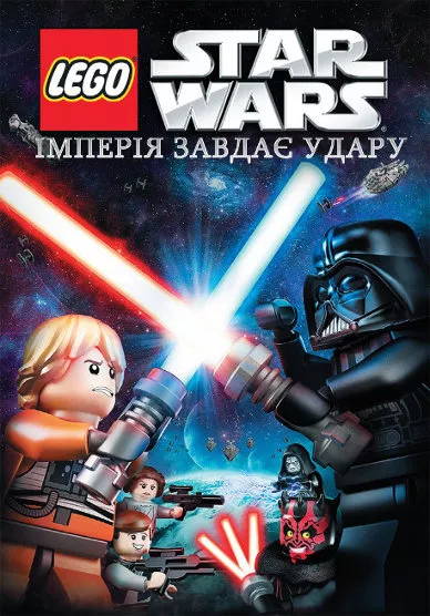Мультфільм 'Лего Зоряні війни: Імперія завдає удару' постер