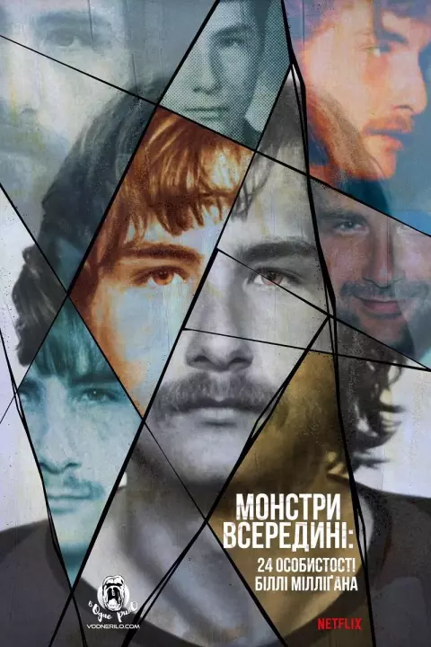 Серіал 'Монстри всередині: 24 особистості Біллі Мілліґана' постер