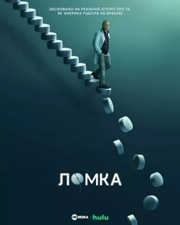 Серіал 'Ломка' постер