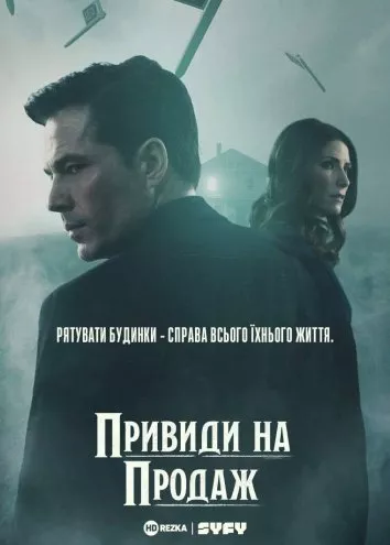 Серіал 'Привиди на продаж' постер