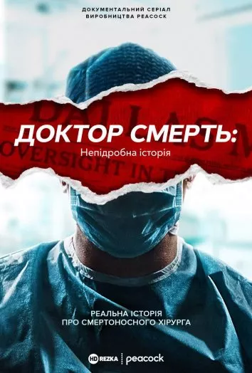 Серіал 'Доктор Смерть: Непідробна історія' постер