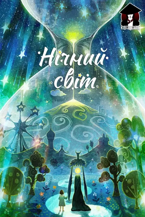 Аніме 'Нічний світ' постер