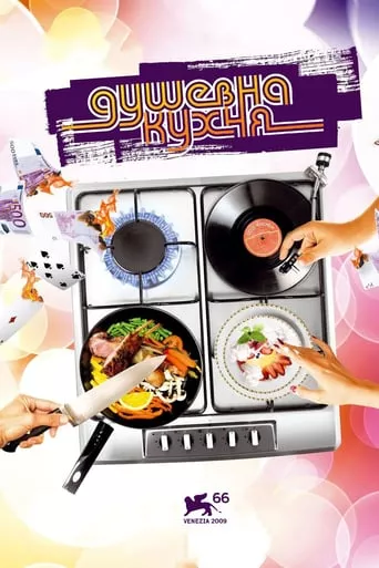Фільм 'Душевна кухня' постер