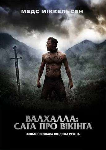 Серіал 'Вальгала: Сага про вікінга' постер