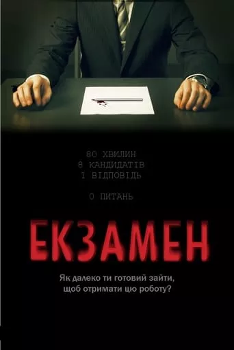 Фільм 'Екзамен' постер