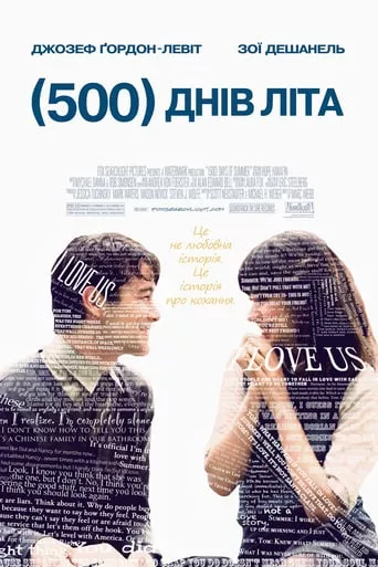 Фільм '500 днів літа' постер