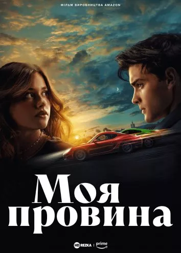 Фільм 'Моя провина' постер