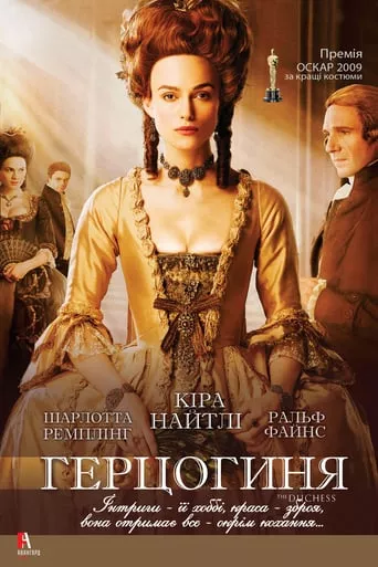 Фільм 'Герцогиня' постер